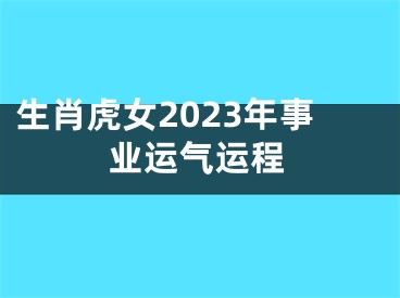 生肖虎女2023年事业运气运程