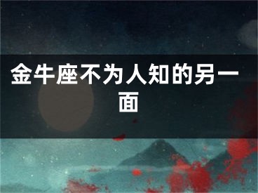 金牛座不为人知的另一面