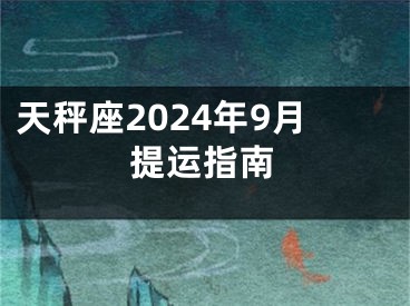 天秤座2024年9月提运指南