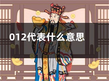 012代表什么意思