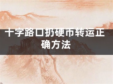 十字路口扔硬币转运正确方法