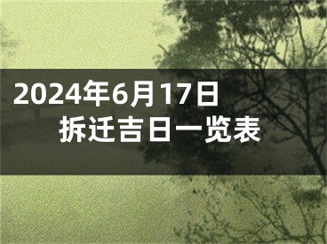2024年6月17日拆迁吉日一览表
