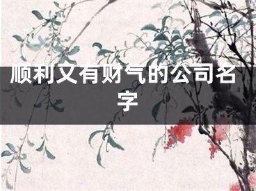 顺利又有财气的公司名字