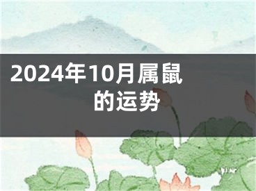 2024年10月属鼠的运势