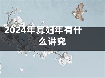 2024年寡妇年有什么讲究