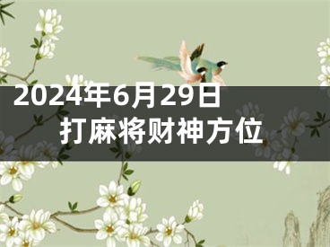 2024年6月29日打麻将财神方位