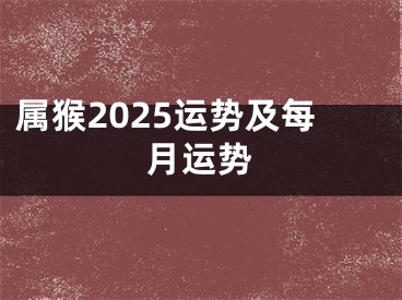 属猴2025运势及每月运势