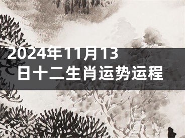 2024年11月13日十二生肖运势运程