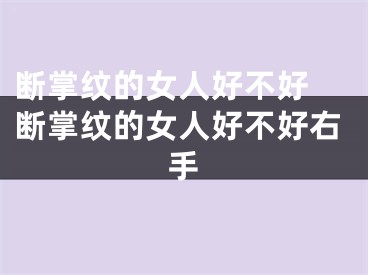 断掌纹的女人好不好 断掌纹的女人好不好右手