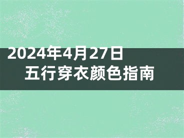 2024年4月27日五行穿衣颜色指南