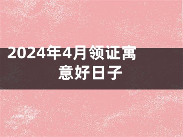 2024年4月领证寓意好日子