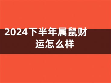 2024下半年属鼠财运怎么样