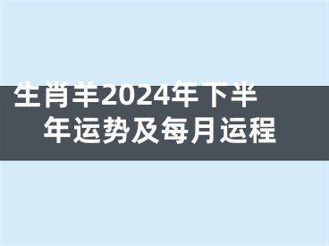 生肖羊2024年下半年运势及每月运程