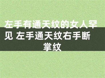 左手有通天纹的女人罕见 左手通天纹右手断掌纹