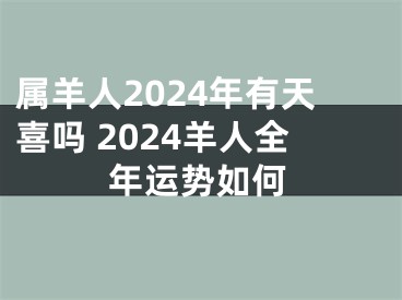 属羊人2024年有天喜吗 2024羊人全年运势如何