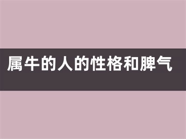 属牛的人的性格和脾气