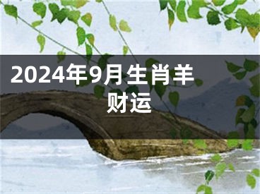 2024年9月生肖羊财运