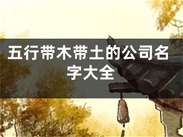 五行带木带土的公司名字大全