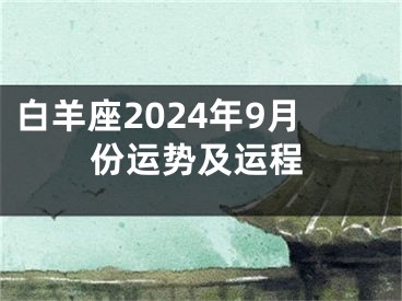 白羊座2024年9月份运势及运程