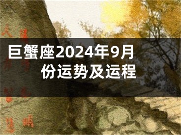 巨蟹座2024年9月份运势及运程