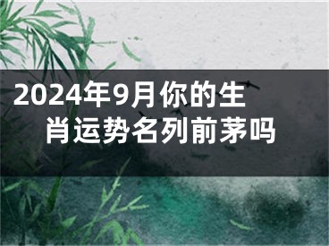 2024年9月你的生肖运势名列前茅吗
