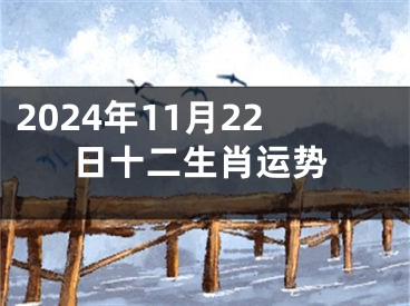 2024年11月22日十二生肖运势