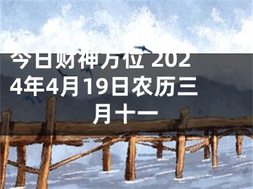 今日财神方位 2024年4月19日农历三月十一