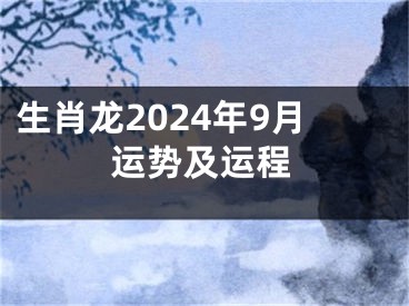 生肖龙2024年9月运势及运程