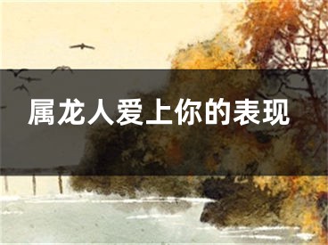 属龙人爱上你的表现