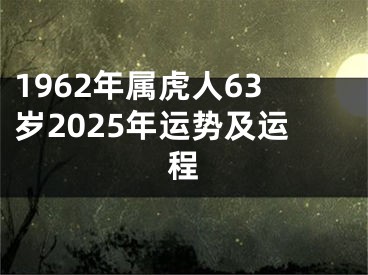 1962年属虎人63岁2025年运势及运程