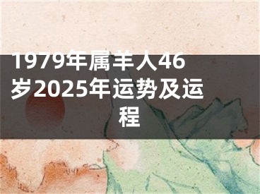 1979年属羊人46岁2025年运势及运程