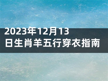 2023年12月13日生肖羊五行穿衣指南