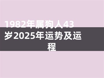 1982年属狗人43岁2025年运势及运程