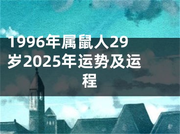 1996年属鼠人29岁2025年运势及运程