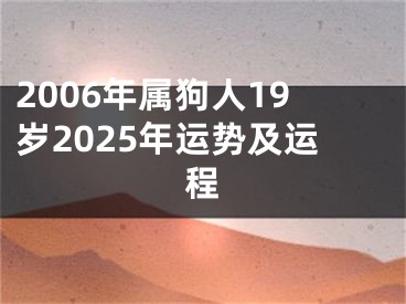 2006年属狗人19岁2025年运势及运程