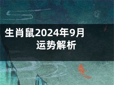 生肖鼠2024年9月运势解析