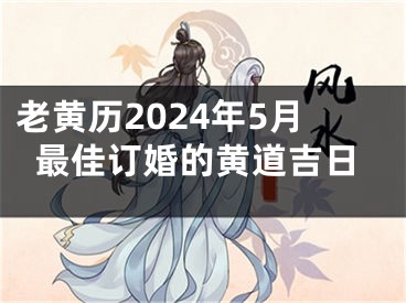 老黄历2024年5月最佳订婚的黄道吉日