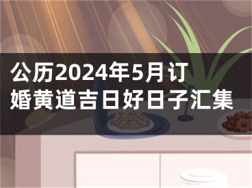 公历2024年5月订婚黄道吉日好日子汇集