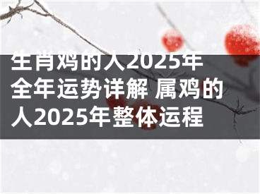 生肖鸡的人2025年全年运势详解 属鸡的人2025年整体运程