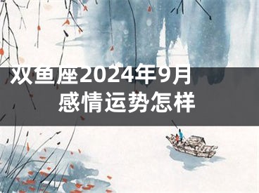 双鱼座2024年9月感情运势怎样
