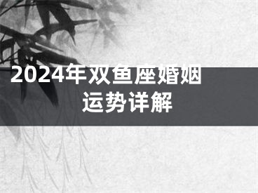 2024年双鱼座婚姻运势详解