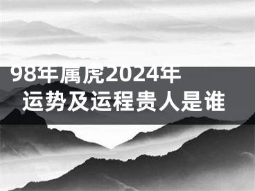 98年属虎2024年运势及运程贵人是谁