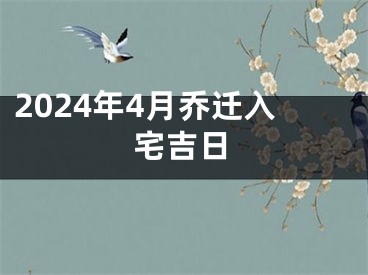 2024年4月乔迁入宅吉日