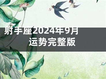 射手座2024年9月运势完整版