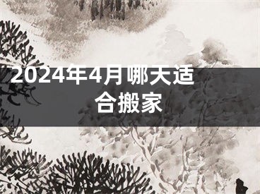 2024年4月哪天适合搬家