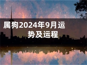 属狗2024年9月运势及运程