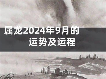 属龙2024年9月的运势及运程