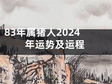 83年属猪人2024年运势及运程