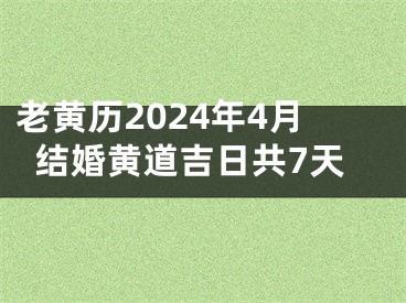 老黄历2024年4月结婚黄道吉日共7天
