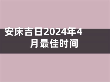 安床吉日2024年4月最佳时间